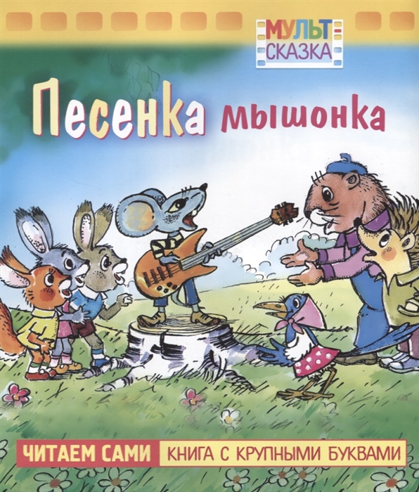 

Песенка Мышонка. Мультсказка