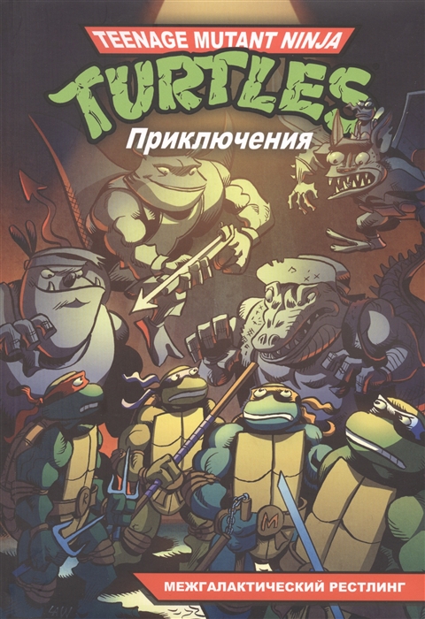 

Черепашки-Ниндзя Приключения Книга 3 Межгалактический рестлинг
