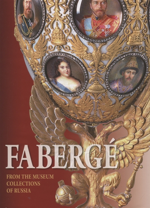 

Faberge From the Museum Collections of Russia Фаберже Из собрания музеев России