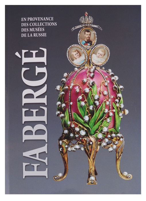 

Faberge En provenance des collections des musees de la Russie Фаберже Из собрания музеев России
