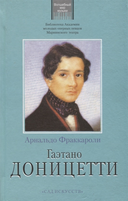 

Гаэтано Доницетти