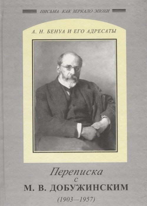 Александр Николаевич Бенуа и Мстислав Валерианович Добужинский Переписка 1903-1957