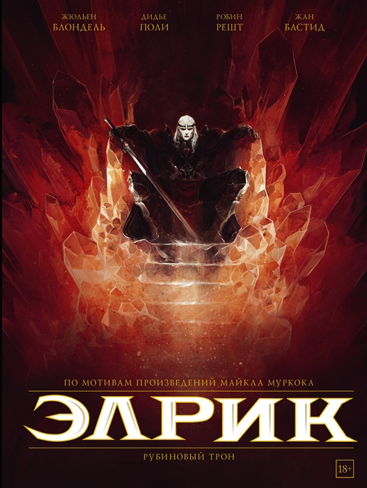 

Элрик Рубиновый трон