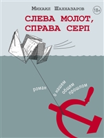 Слева молот, справа серп Слева молот, справа серп