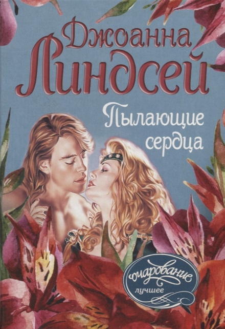 

Пылающие сердца