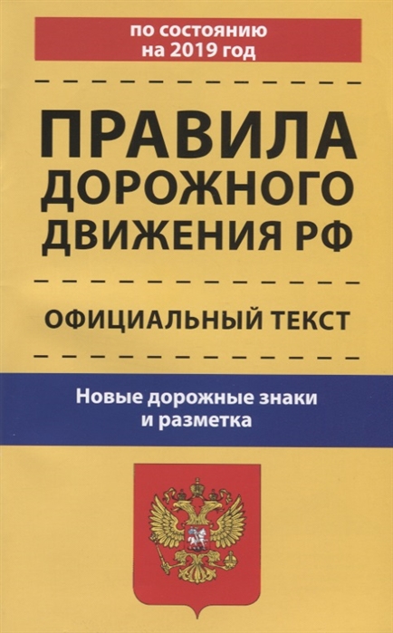 

Правила дорожного движения РФ Официальный текст по состоянию на 2019 год Новые дорожные знаки и разметка