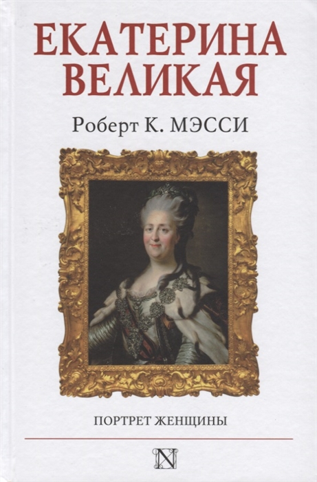 

Екатерина Великая Портрет женщины