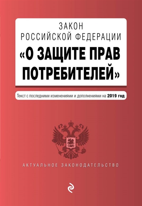 

Закон РФ О защите прав потребителей Текст с изменениями и дополнениями на 2019 г