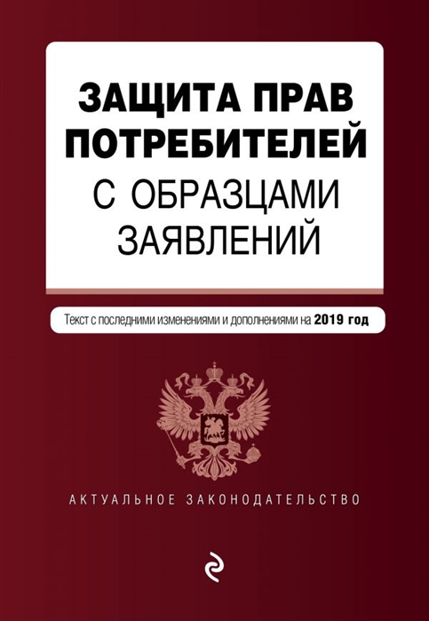 

Защита прав потребителей с образцами заявлений Текст с изменениями и дополнениями на 2019 г