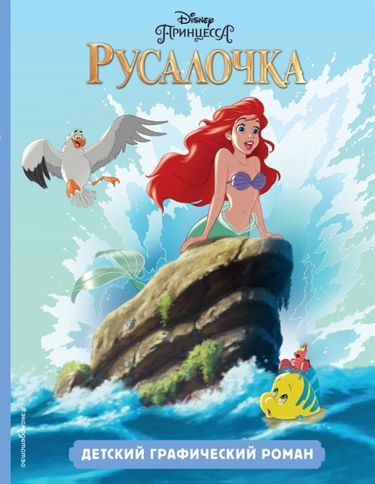

Русалочка Детский графический роман