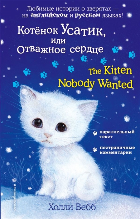 

Котенок Усатик или Отважное сердце The Kitten Nobody Wanted