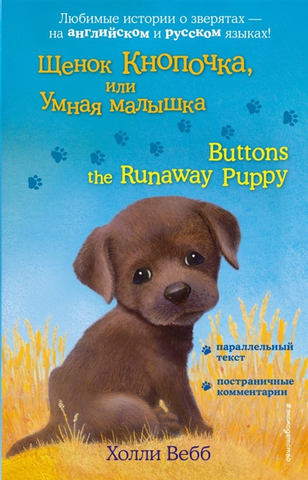 

Щенок Кнопочка или Умная малышка Buttons the Runaway Puppy