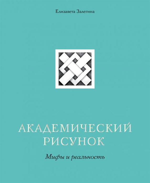 

Академический рисунок Мифы и реальность