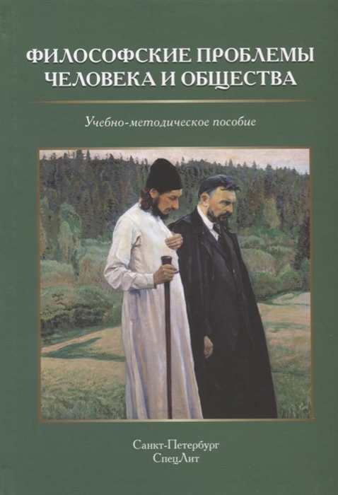 Ильичев П., Лихтшангоф А., Микиртичан Г. и др. - Философские проблемы человека и общества Учебно-методическое пособие