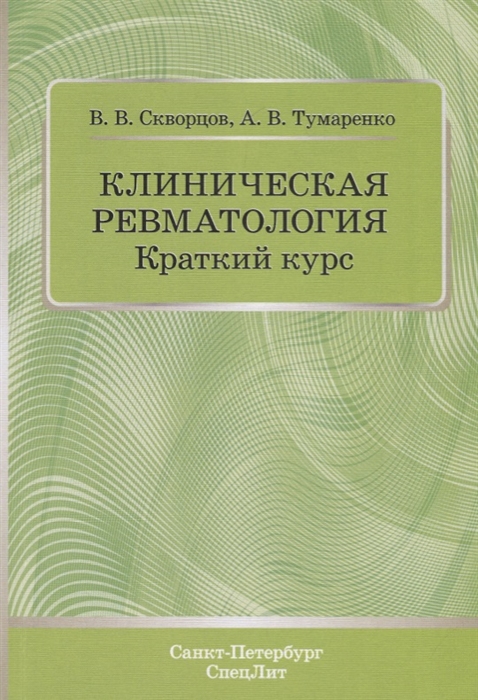 

Клиническая ревматология Краткий курс Учебно-методическое пособие