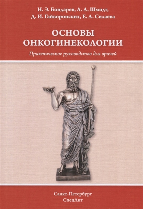 Бондарев Н., Шмидт А., Гайворонских Д. и др. - Основы онкогинекологии Практическое руководство для врачей