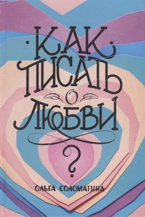 

Как писать о любви