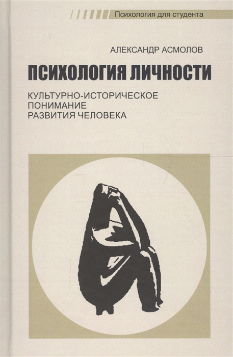 Асмолов А. - Психология личности Культурно-историческое понимание развития человека