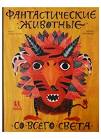 Фантастические животные со всего света Фантастические животные со всего света