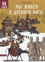 Мы живем в Древнем Китае: энциклопедия для детей Мы живем в Древнем Китае: энциклопедия для детей