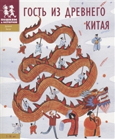 Гость из Древнего Китая. 7-10 лет Гость из Древнего Китая. 7-10 лет