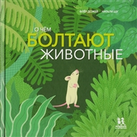 О чем болтают животные О чем болтают животные