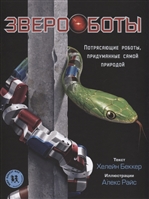Звероботы. Потрясающие роботы, придуманные самой природой Звероботы. Потрясающие роботы, придуманные самой природой