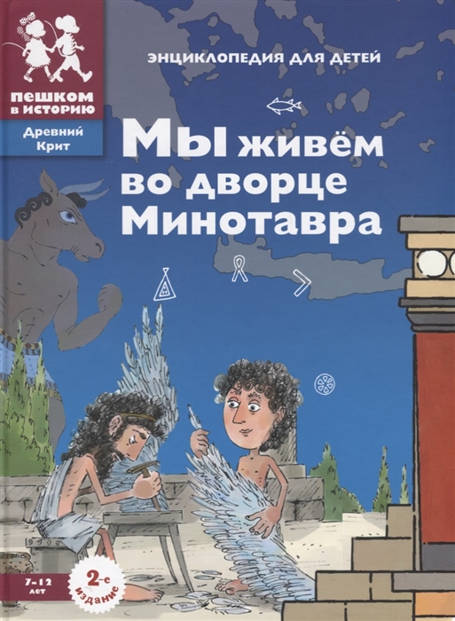 

Мы живем во дворце Минотавра энциклопедия для детей