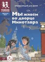 Мы живем во дворце Минотавра: энциклопедия для детей Мы живем во дворце Минотавра: энциклопедия для детей