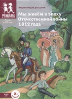 Мы живем в эпоху Отечественной войны 1812 года: энциклопедия для детей Мы живем в эпоху Отечественной войны 1812 года: энциклопедия для детей