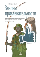 Законы привлекательности. Как произвести незабываемое первое впечатление и завязать дружбу с первого взгляда Законы привлекательности. Как произвести незабываемое первое впечатление и завязать дружбу с первого взгляда