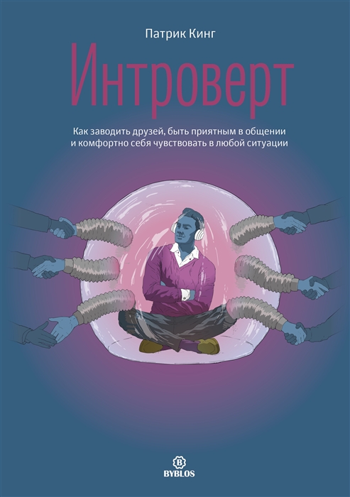 

Интроверт Как заводить друзей быть приятным в общении и комфортно себя чувствовать в любой ситуации