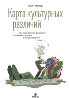 Карта культурных различий. Как люди думают, руководят и добиваются целей в международной среде Карта культурных различий. Как люди думают, руководят и добиваются целей в международной среде