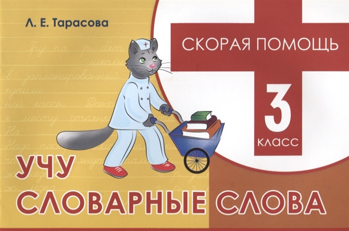 

Скорая помощь Учу словарные слова 3 класс