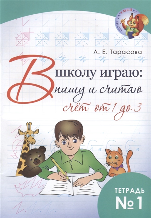 Тарасова Л. - В школу играю пишу и считаю Счет от 1 до 3 Тетрадь 1