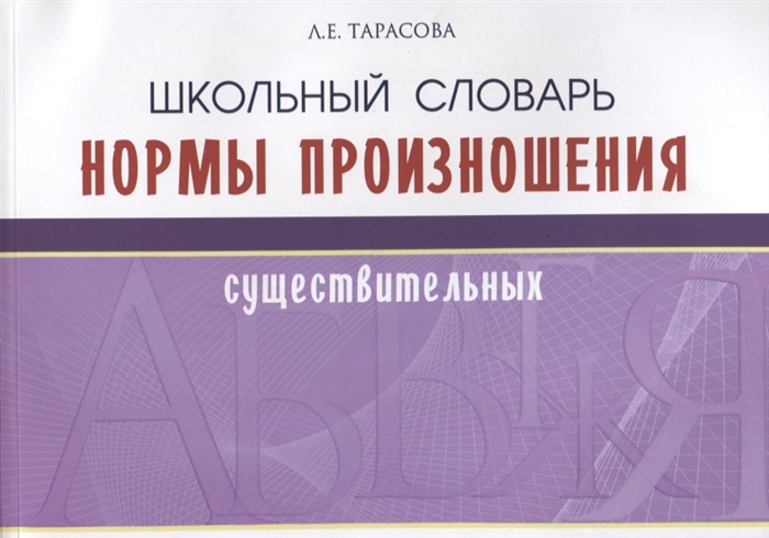 

Школьный словарь Нормы произношения существительных