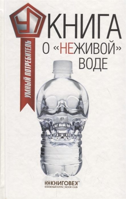 

Книга о неживой воде