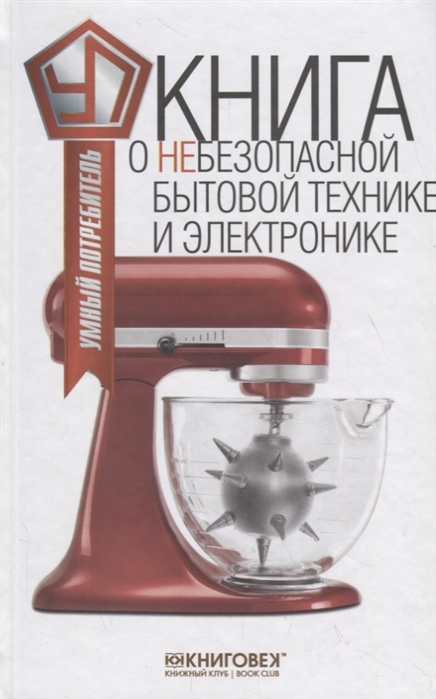 Прохоров В. - Книга о небезопасной бытовой технике и электронике