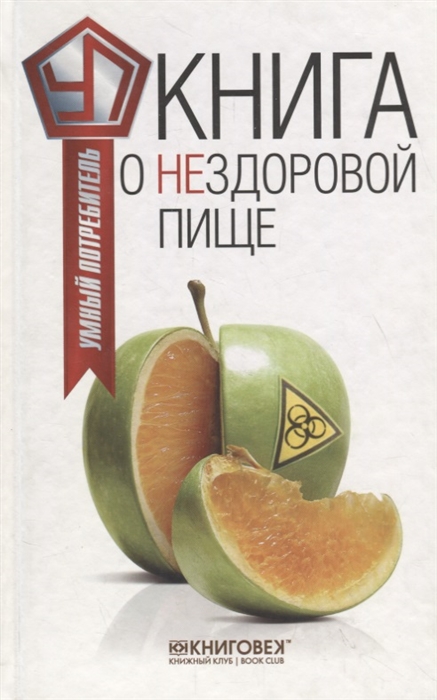 

Книга о нездоровой пище