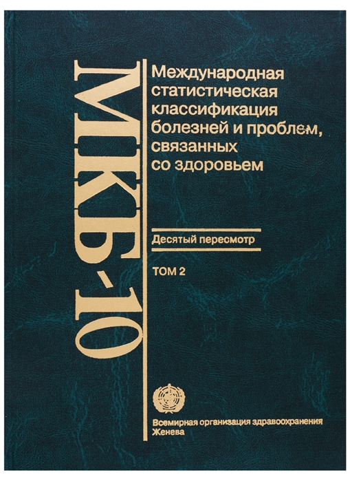 

МКБ-10 Международная статистическая классификация болезней и проблем связанных со здоровьем Десятый пересмотр Том 2 Сборник инструкций