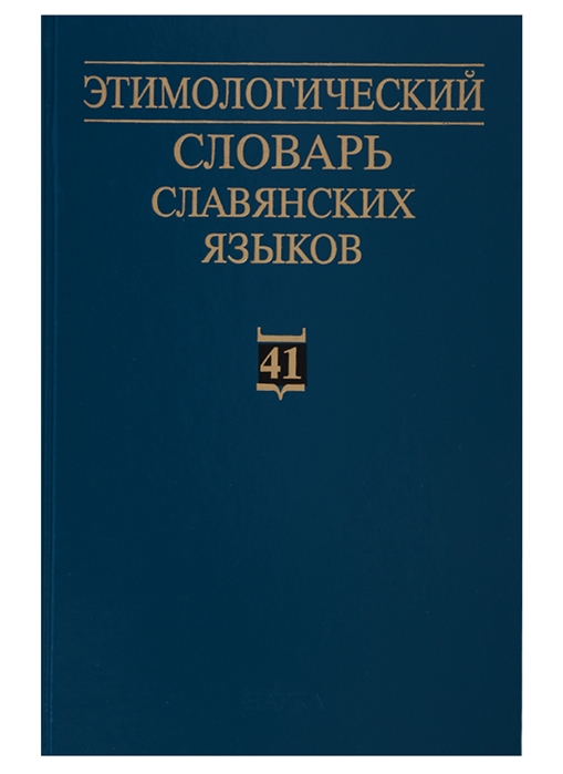 

Этимологический словарь славянских языков Праславянский лексический фонд Выпуск 41 pala - pazьnъ jь