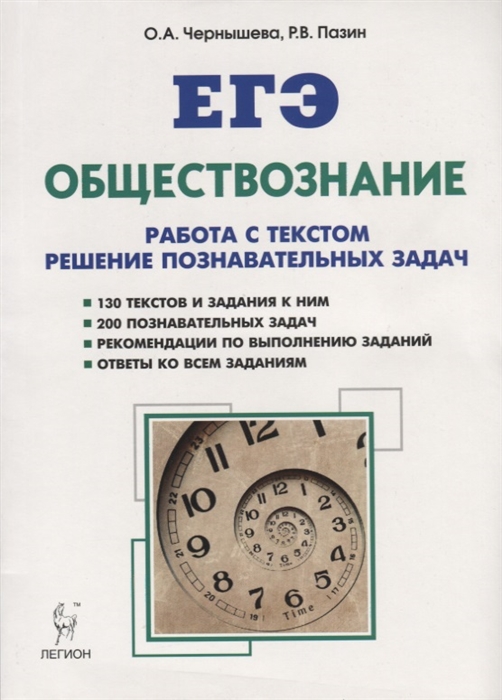 ЕГЭ. Обществознание. Работа с текстом. Решение познавательных задач. Учебно-методическое пособие