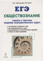 ЕГЭ. Обществознание. Работа с текстом. Решение познавательных задач. Учебно-методическое пособие ЕГЭ. Обществознание. Работа с текстом. Решение познавательных задач. Учебно-методическое пособие