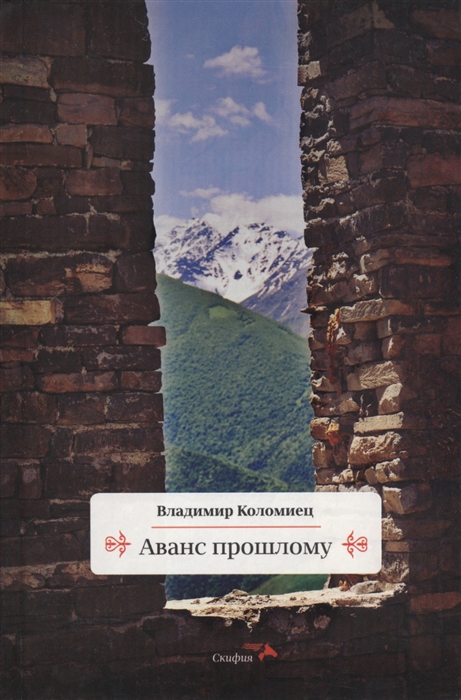 

Аванс прошлому