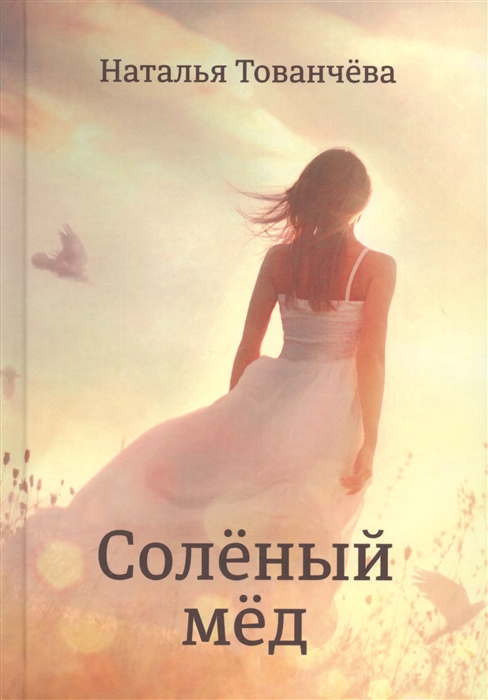 

Соленый мед