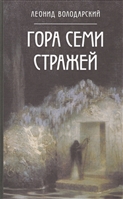 Гора Семи Стражей Гора Семи Стражей