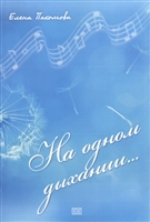 На одном дыхании… На одном дыхании…