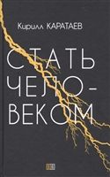 Стать человеком Стать человеком