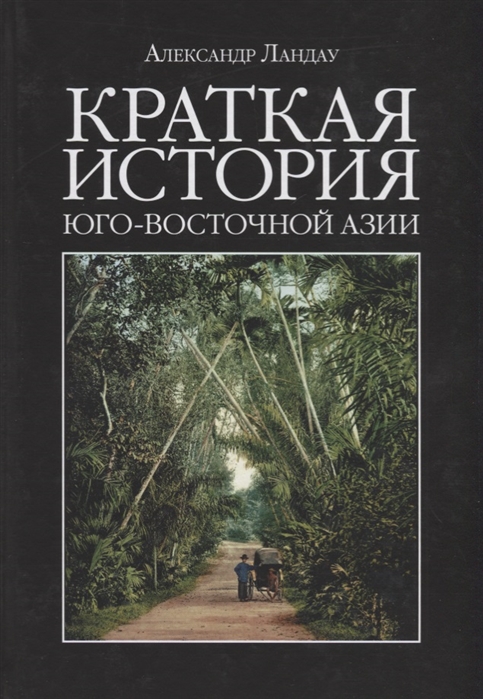 

Краткая история Юго-Восточной Азии