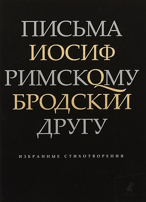 

Письма римскому другу Избранные стихотворения